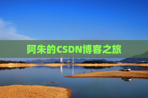 阿朱的CSDN博客之旅