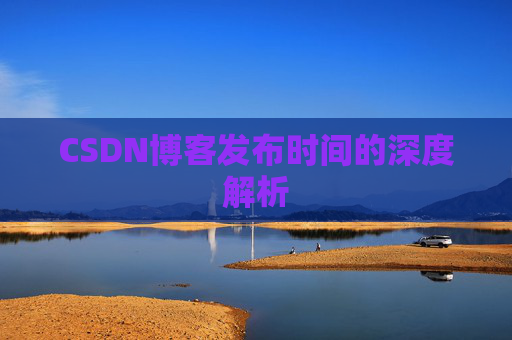 CSDN博客发布时间的深度解析