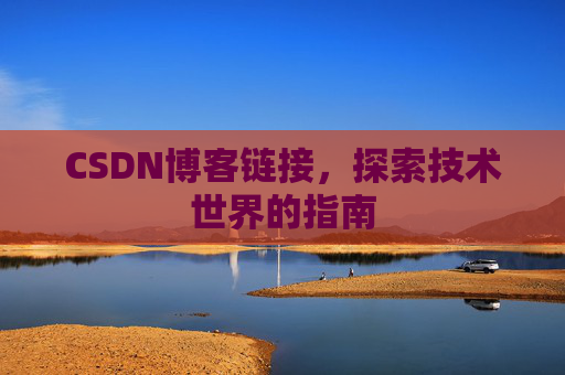 CSDN博客链接,探索技术世界的指南