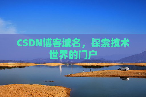 CSDN博客域名，探索技术世界的门户