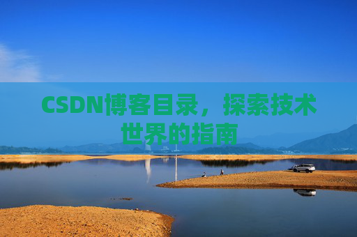 CSDN博客目录，探索技术世界的指南
